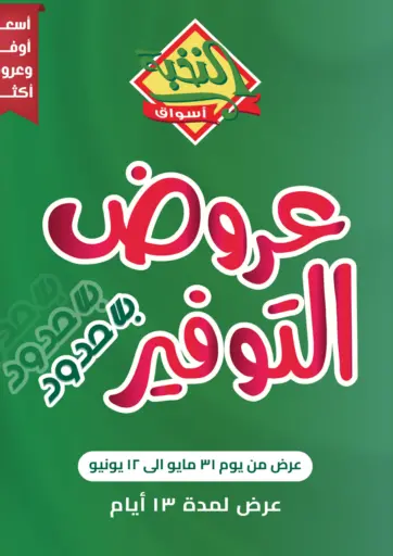 عروض التوفير من أسواق النخبة